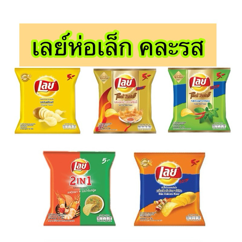 ขนม เลย์ถุงเล็ก คละรส อร่อยทุกรส