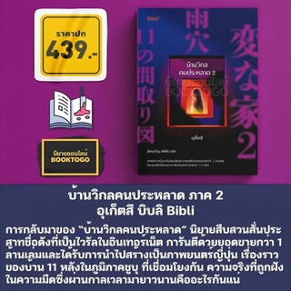 (พร้อมส่ง) แผนที่วิกลคนวิปลาส / บ้านวิกลคนประหลาด ภาค 1-2 อุเก็ตสึ บิบลิ Bibli