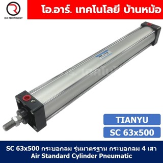SC 63x500 กระบอกลม รุ่นมาตรฐาน กระบอกลม 4 เสา Standard Cylin…