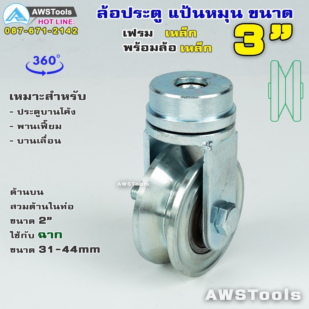 ชุด ล้อประตูหมุน ขนาด 3 นิ้ว ร่องฉาก ( V ) 360 องศา สำหรับ ประตูบานโค้ง ประตูบ้านเฟี้ยม ประตูบานพับ 