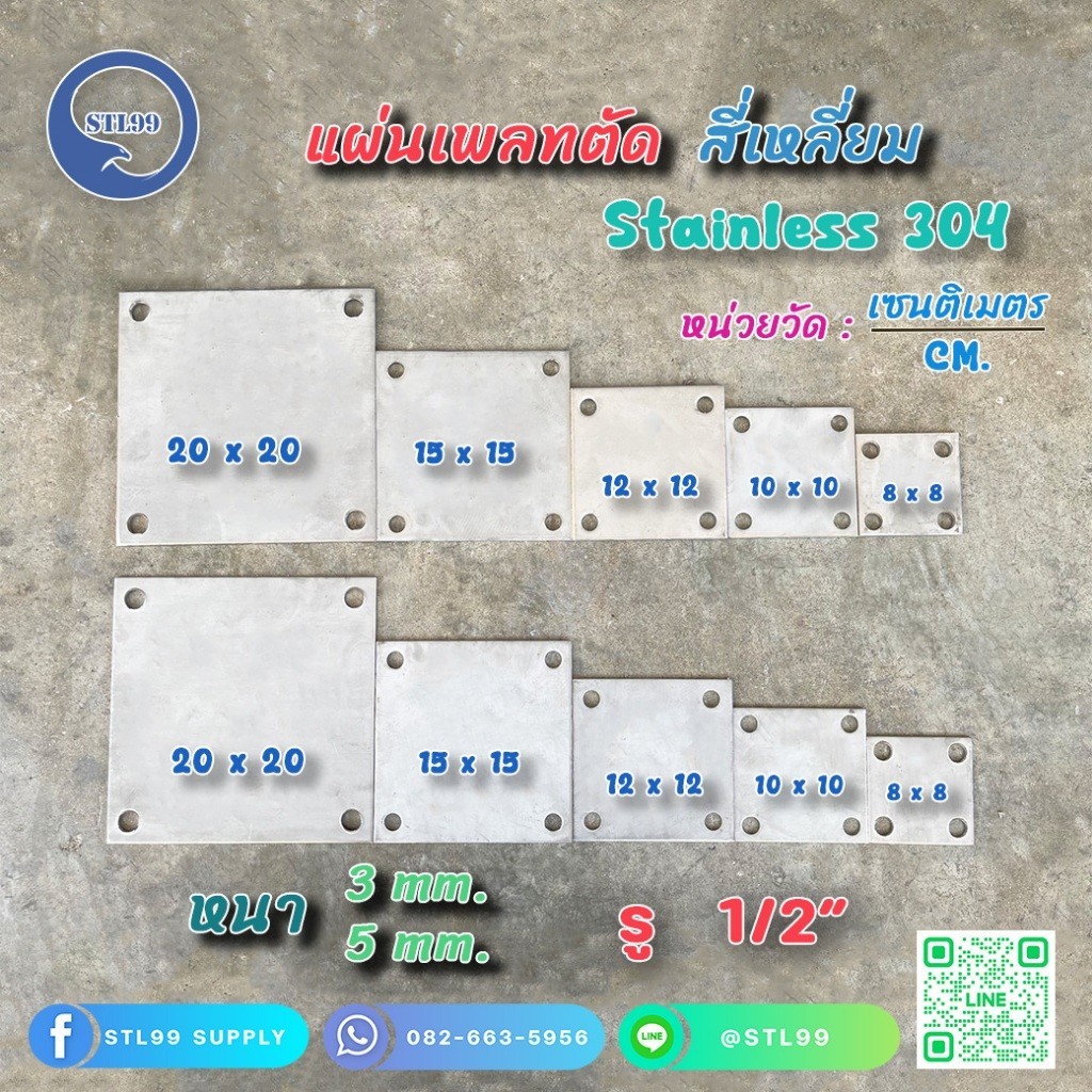 เพลทตัดสี่เหลี่ยม สแตนเลส  เกรด 304 เพลตตัดสแตนเลส แบบเจาะรู 12 มิลหนา 3 และ 5 มิล จำหน่ายราคาต่อชิ้น