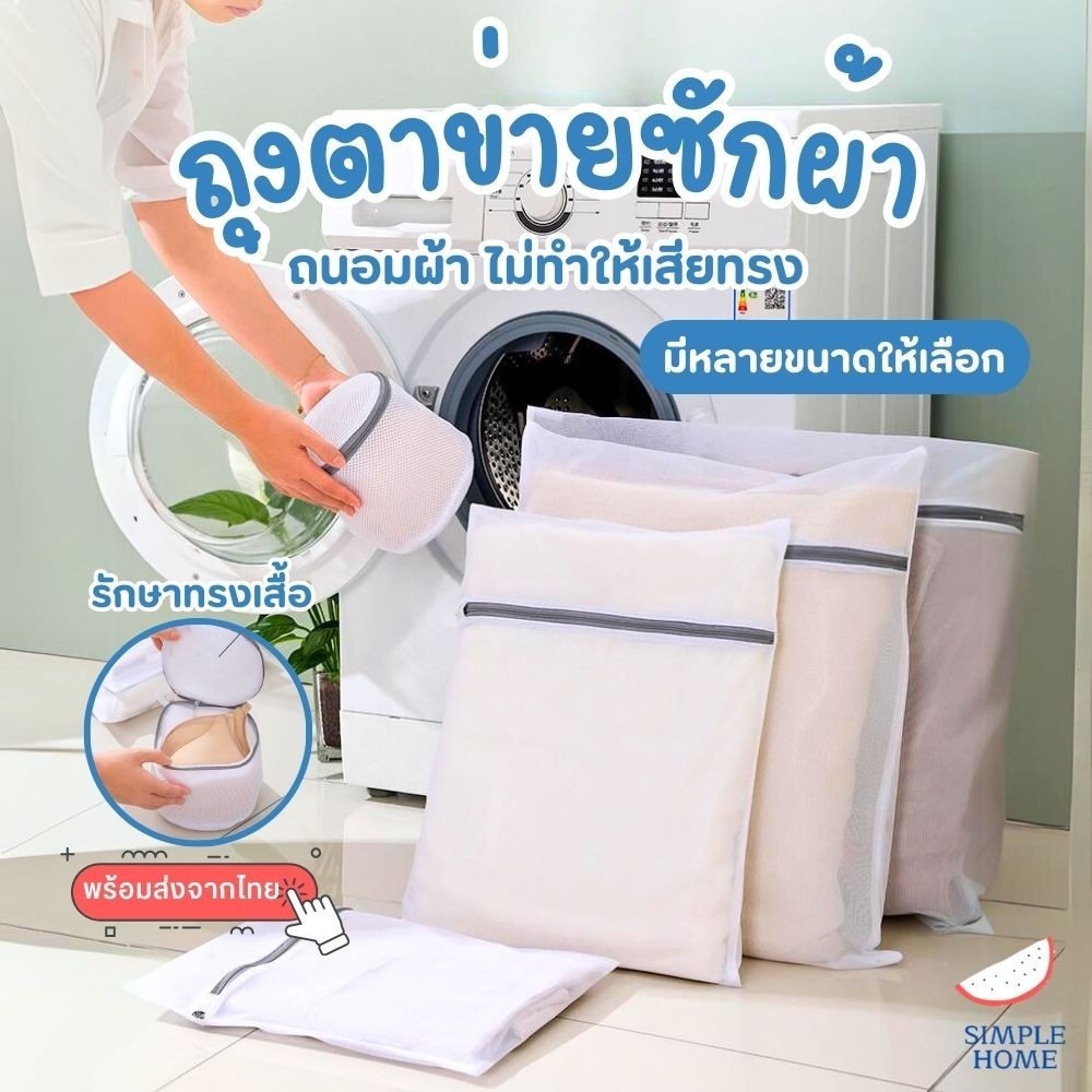 พร้อมส่ง! ถุงซักผ้า Laundry Bag  ซักชุดชั้นใน ตาข่ายเล็ก ถนอมผ้า มีหลายขนาด