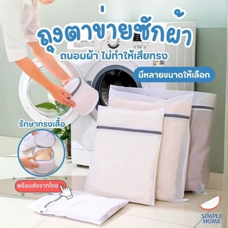 พร้อมส่ง! ถุงซักผ้า Laundry Bag ซักชุดชั้นใน ตาข่ายเล็ก ถนอมผ้า มีหลายขนาด