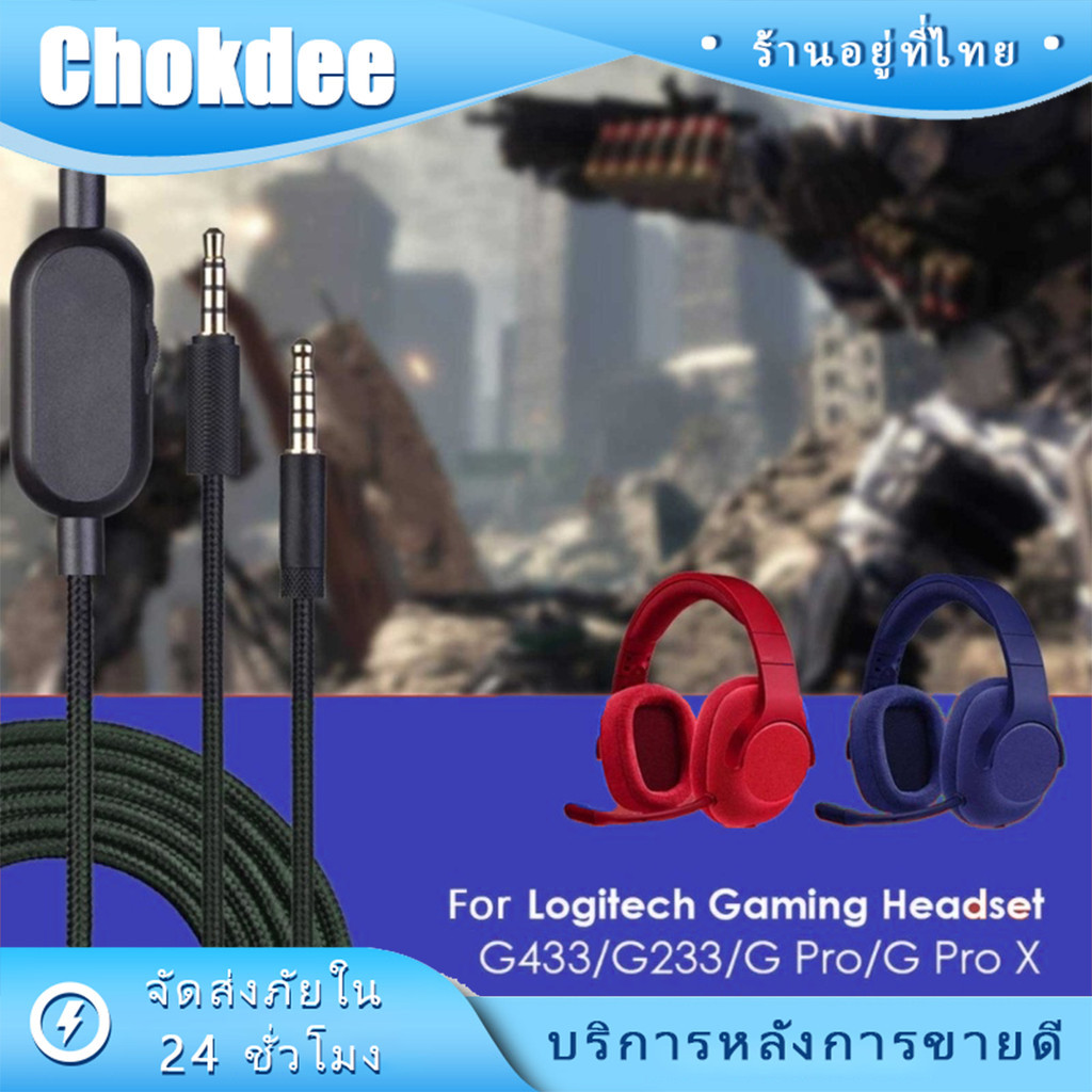 ร้านคนไทย! สายเคเบิ้ลหูฟัง สำหรับlogitech g433 Gpro X G233 ยาว2เมตร สายสัญญาณเสียงแบบถัก แบบเปลี่ยน