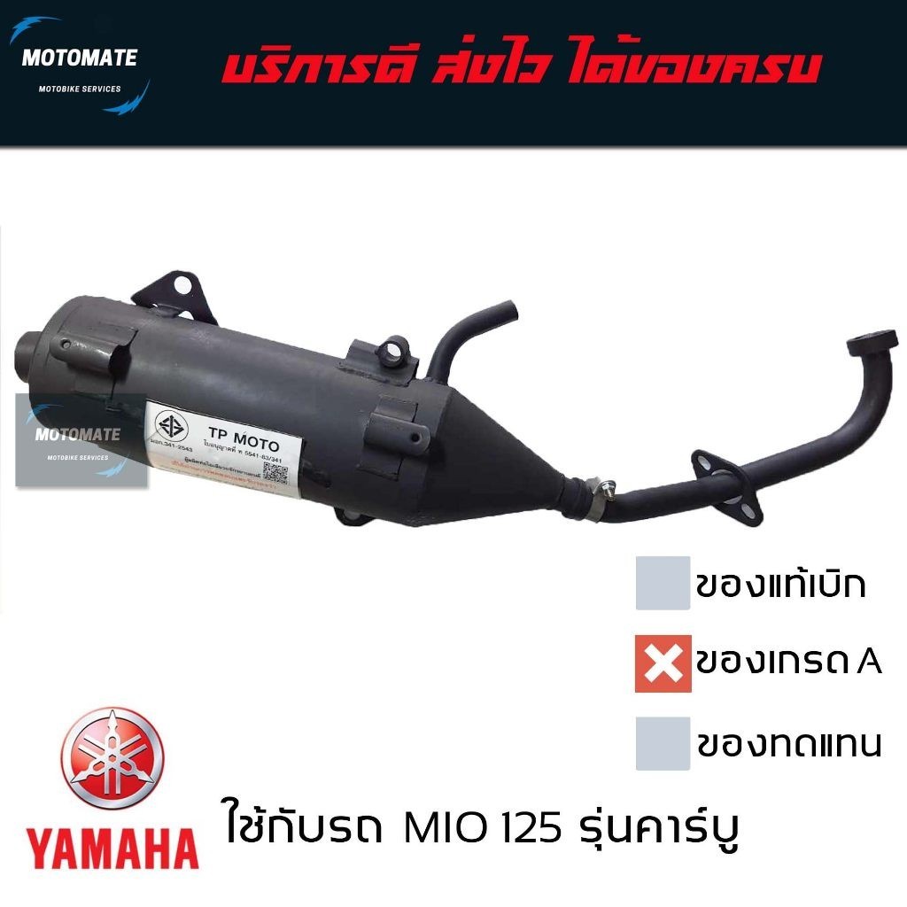 ท่อไอเสีย YAMAHA MIO125 รุ่นคาร์บู มาพร้อมปะเก็นคอท่อ พร้อมใช้งาน สัญลักษณ์ มอก. ถูกต้องตามกฎหมาย