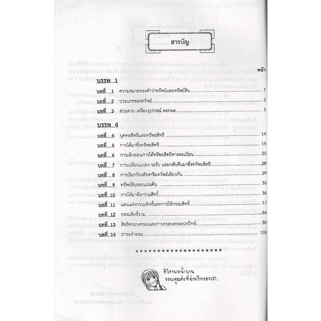 ชีทราม LAW2101,LAW2001 (LA 201) กฎหมายแพ่งและพาณิชย์ว่าด้วย ทรัพย์ LKS0270 Sheetandbook thumbnail 5