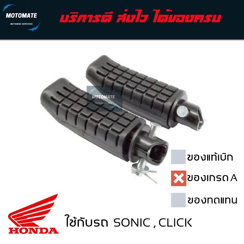 พักเท้าหลัง SONIC 125 , CLICK 110 รุ่นคาร์บู , CBR 150 R ยางพักเท้า ขายเป็นคู่ ซ้ายและขวา ของเทียบ