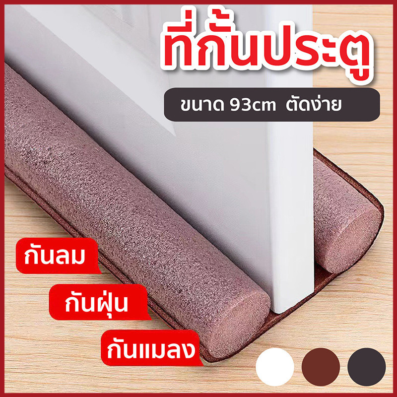 ที่กั้นประตู แบบสอด ซีลกั้นประตู กันฝุ่น กันลม กันแมลง กันแอร์ออก ที่กั้นขอบประตู