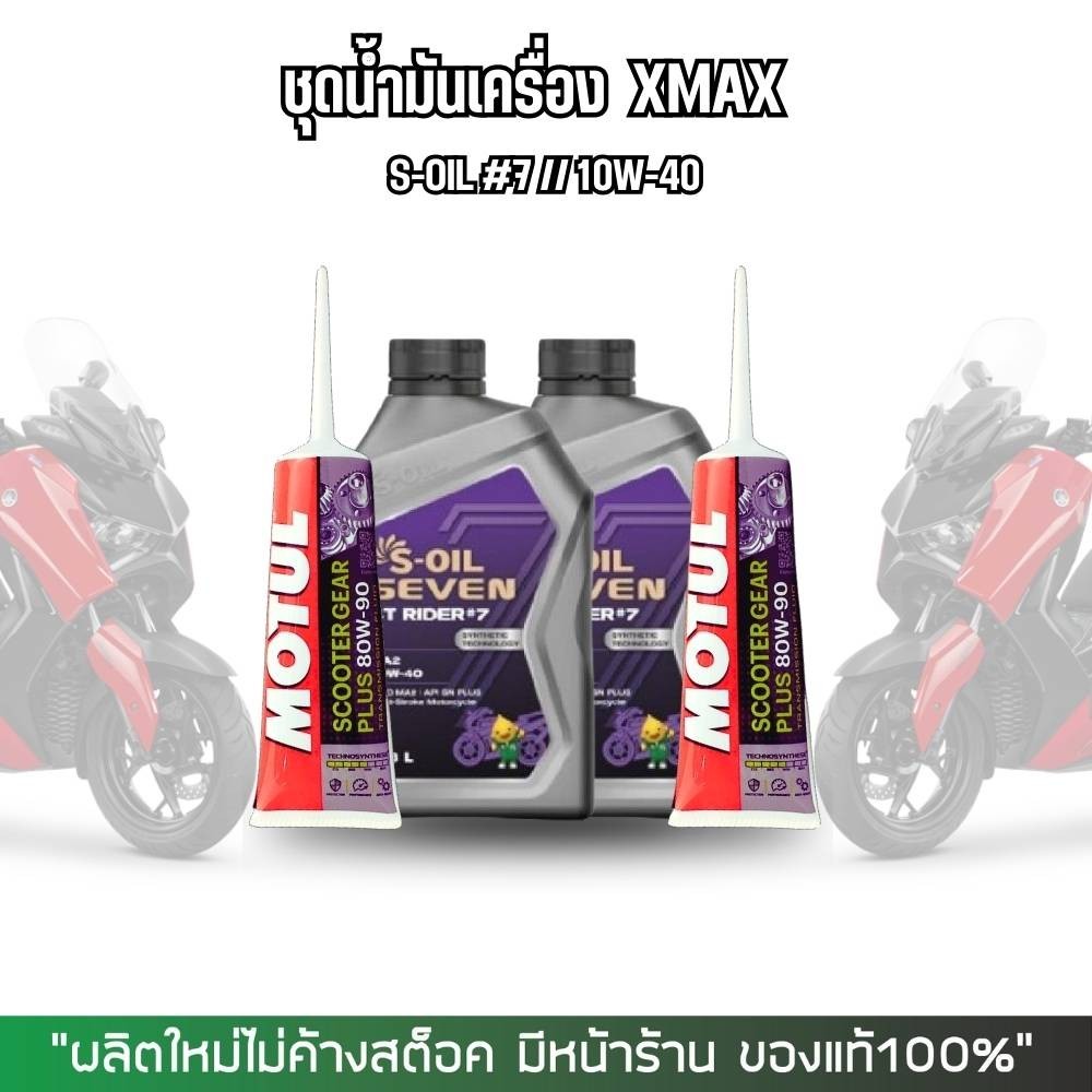 น้ำมันเครื่อง XMAX // S-OIL 4T RIDER #7-9 + น้ำมันเฟืองท้าย MOTUL