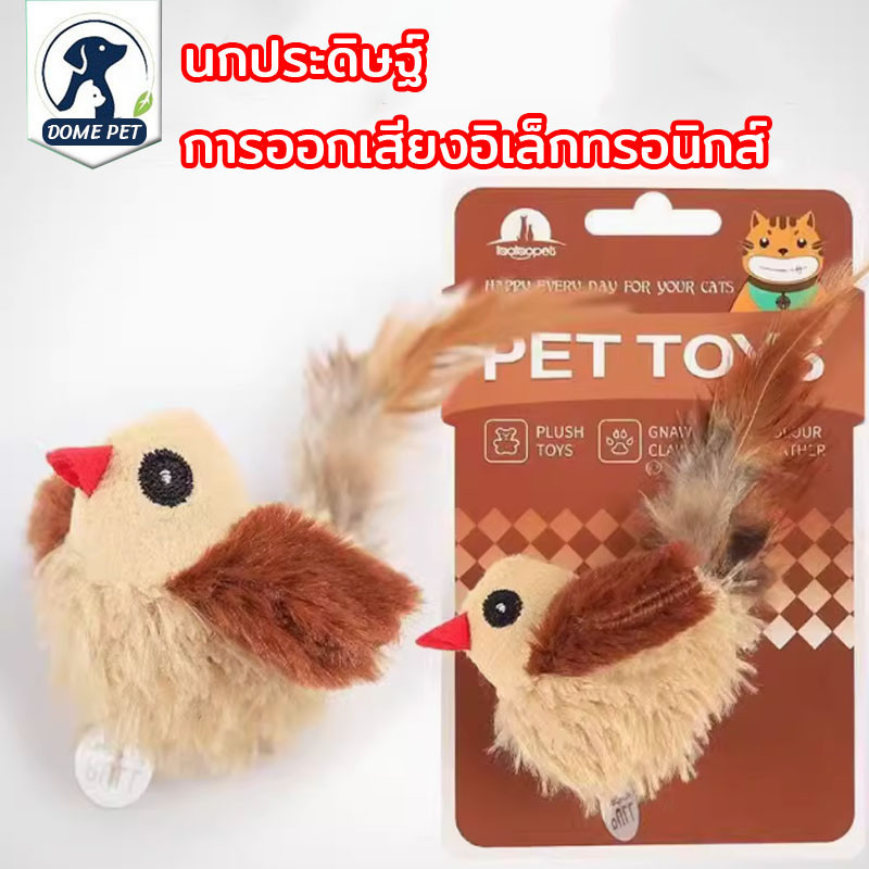 DOME PET😻ของเล่นแมว เสียงนก และคุณสมบัติการโต้ตอบในของเล่นแมวขี้เล่น