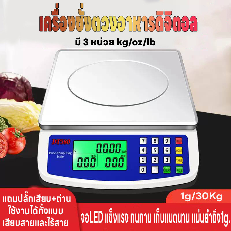 เครื่องชั่งดิจิตอล ใช้ในตลาดและห้องครัว ชั่งอาหาร มี3หน่วยตวง คำนวนราคาได้ ชั่งได้1g-30kg ใช้ได้ทั้งเสียบสายและไร้สาย