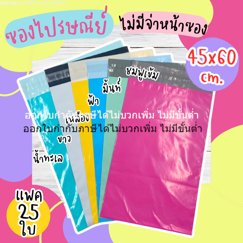 45x60 cm.(25ใบ) ซองไปรษณีย์ สำหรับแพคของ เนื้อหนา เงามัน