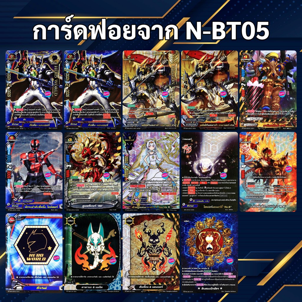 บัดดี้ไฟท์ รวมการ์ดฟอยจาก N-BT05 (ราคาต่อ 1 ใบ)