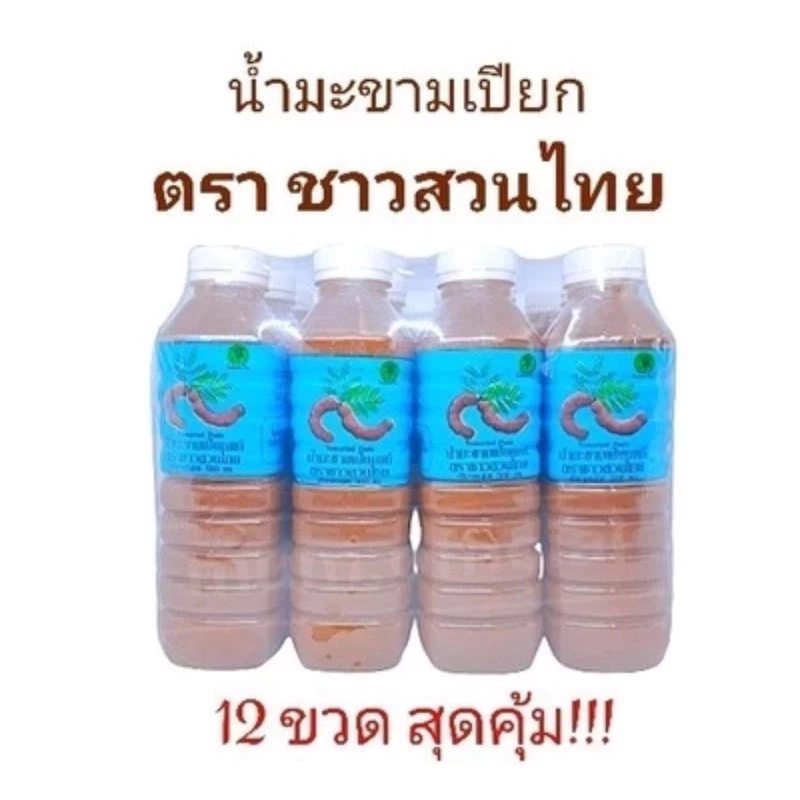 น้ำมะขามเปียก ตรา ชาวสวนไทย ( 1 โหล 12 ขวด ) น้ำมะขามเปียกแท้ ราคาถูก น้ำมะขามเปียกเข้มข้น