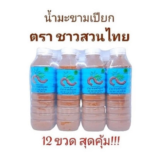 น้ำมะขามเปียก ตรา ชาวสวนไทย ( 1 โหล 12 ขวด ) น้ำมะขามเปียกแท้ ราคาถูก น้ำมะขามเปียกเข้มข้น