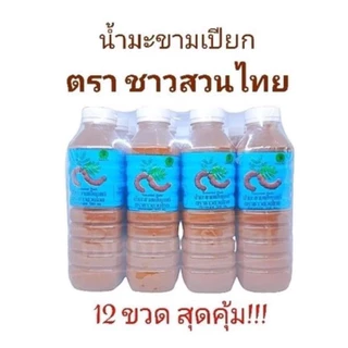 น้ำมะขามเปียก ตรา ชาวสวนไทย ( 1 โหล 12 ขวด ) น้ำมะขามเปียกแท้ ราคาถูก น้ำมะขามเปียกเข้มข้น