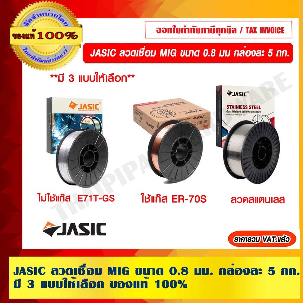 JASIC ลวดเชื่อม MIG ขนาด 0.8 มม.