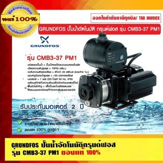 GRUNDFOS ปั๊มน้ำอัตโนมัติกรุนด์ฟอส รุ่น CMB3-37 PM1 รับประกัน มอเตอร์ 2 ปี ของแท้ 100%