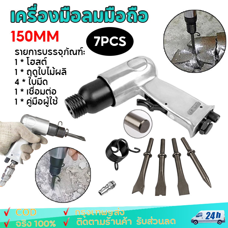 สกัดลม ค้อนลม ชุดสกัดลม คอนกรีต พร้อมดอกสกัด4ดอก 150mm สิ่วนิวเมติกค้นเครื่องมือพลั่ว Tool Professional สกัดสนิม ปืนสกัด