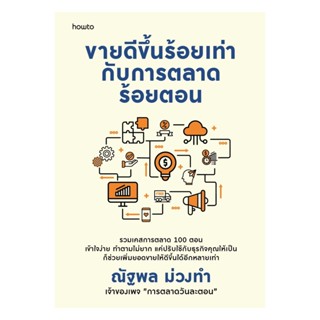 อมรินทร์บุ๊ค หนังสือ ขายดีขึ้นร้อยเท่ากับการตลาดร้อยตอน