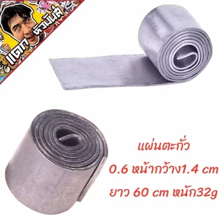 ตะกั่วชิงหลิว แผ่นตะกั่ว 0.6 หน้ากว้าง1.4 cm ยาว 60 cm หนัก32g ตะกั่วแผ่นตกปลา สปิ๋ว ตะกั่วพันก้าน ตะกั่วตกป