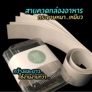 สายคาดกล่องอาหาร สายคาดกระดาษแบบยาว สายคาดกล่องเบเกอร์รี่ สายคาดของชำร่วย 1แพ็ค/30ชิ้น (ไม่มีกาวในตัว)