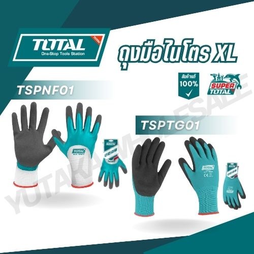 Total (จัดส่งเร็ว) ถุงมือผ้า เคลือบยางไนไตร รุ่น TSPNF01 / รุ่น TSPTG01 (สินค้าพร้อมจัดส่ง) ( Nitrile frosted coated glo