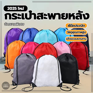 กระเป๋าหูรูด Drawstring Backpack ถุงผ้าอเนกประสงค์ เนื้อผ้าดีเบาสบาย พกพา จุของได้เยอะ กระเป๋ากีฬา ถุงใส่บอล