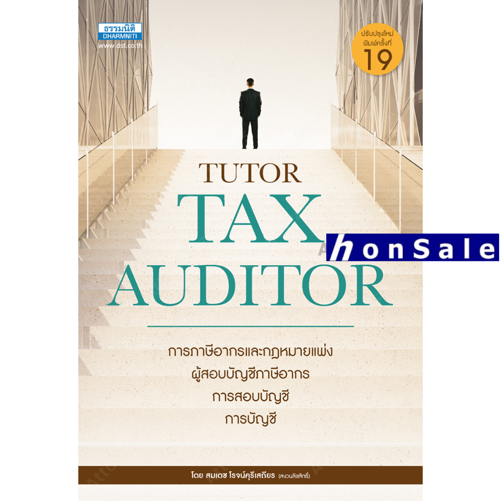 คู่มือสอบ TAX AUDITOR TUTOR ธรรมนิติ สมเดช โรจน์คุรีเสถียร และคณะ