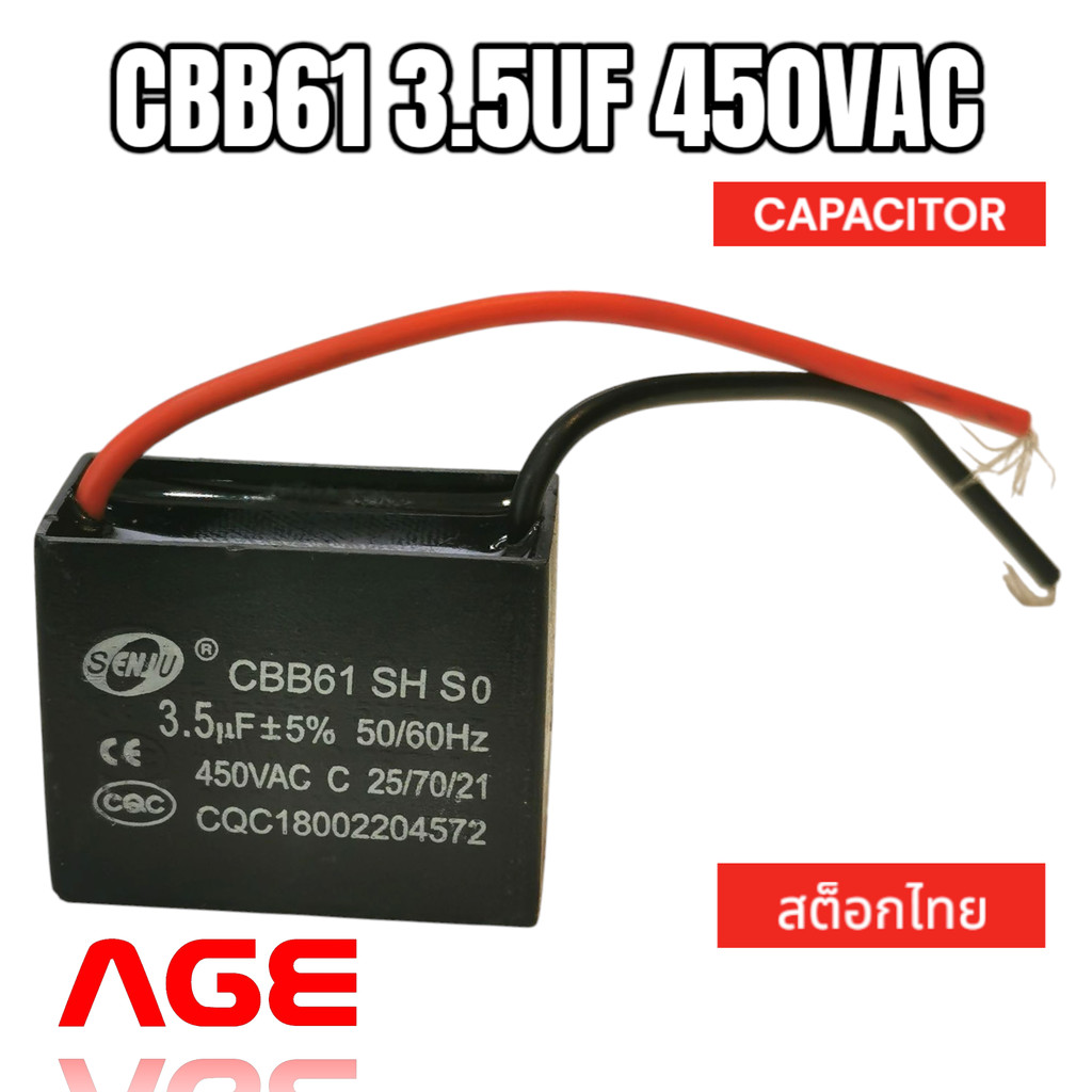 CAPACITOR พัดลม CBB61 3.5UF 450VAC แบบมีสาย SENJU