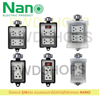 Nano บล็อกยาง 2/4ช่อง 16A มี มอก. มีแบบสวิตช์/มีฝา/ธรรมดา ไม…