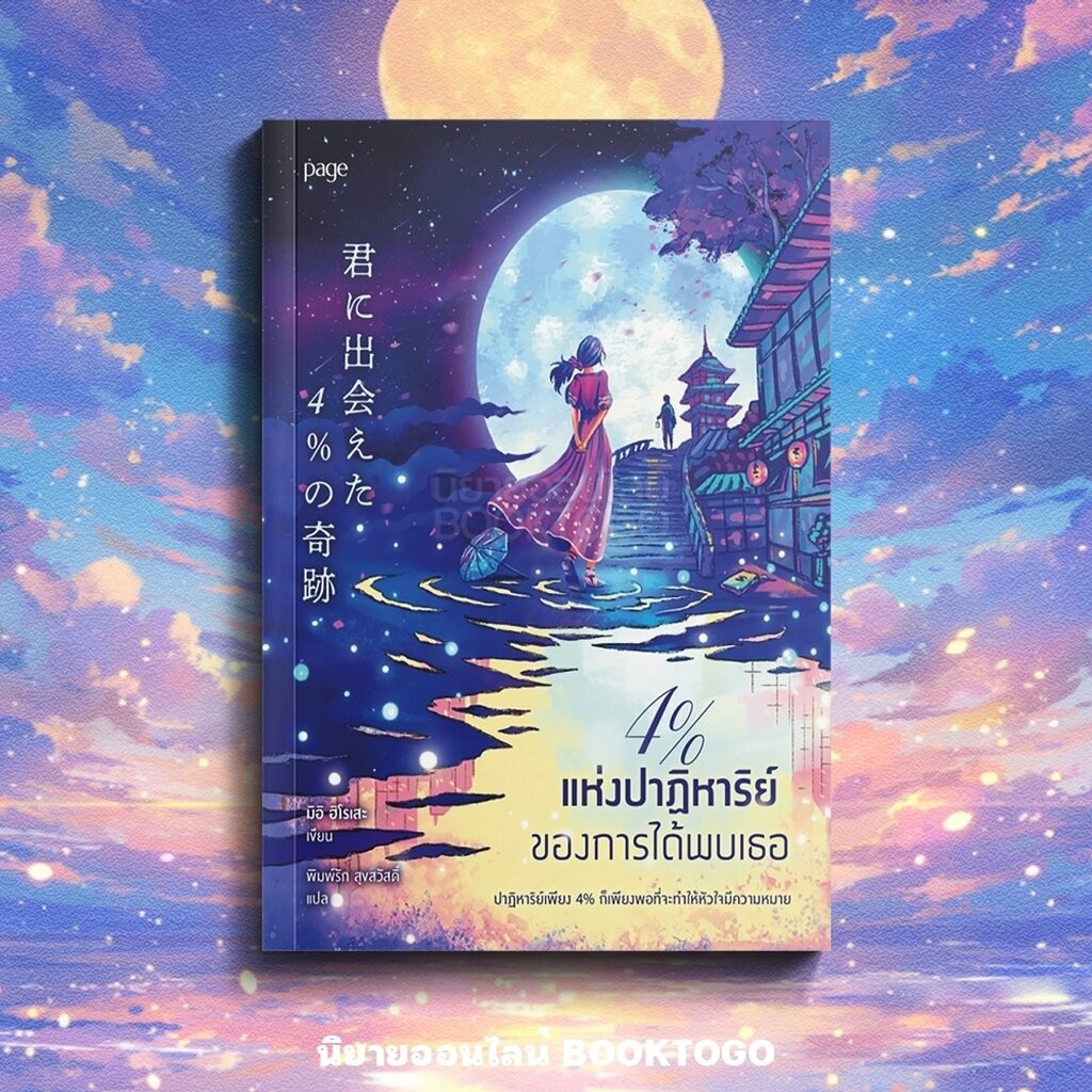 (พร้อมส่ง) 4% แห่งปาฏิหาริย์ของการได้พบเธอ มิอิ ฮิโรเสะ PAGE