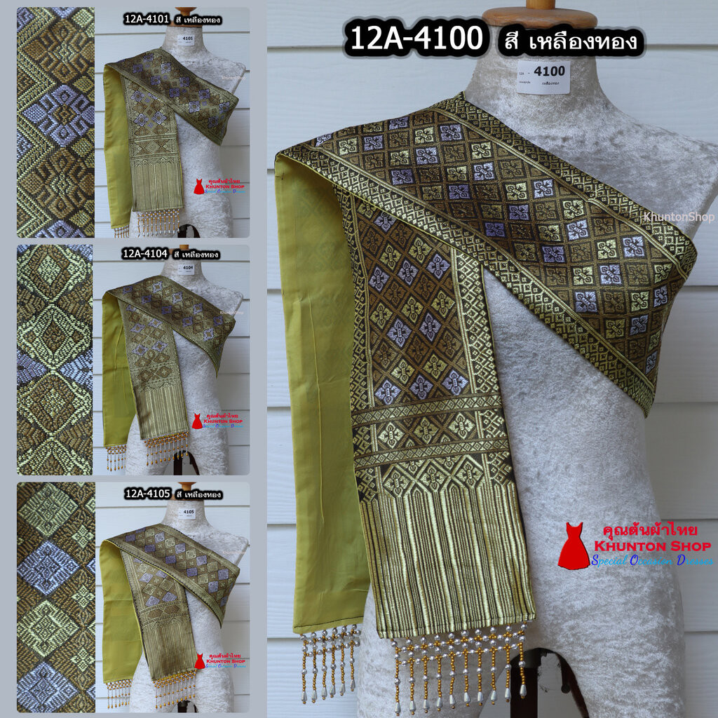 12A-12 สไบสีเหลือง สไบ ผ้าสไบ สะไบขิดลาว ผ้าเบี่ยง ผ้าสะไบลาว สไบลูกปัด สไบพู่ห้อย ทอลาย+ซับกาวทั้งผืน