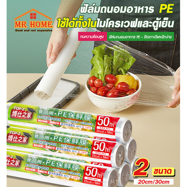 ฟิล์มห่ออาหาร  ใช้ห่อหุ้มอาหารได้ทุกชนิด ทั้งผัก ผลไม้ ปลา เนื้อสัตว์ ขนาด ที่ห่ออาหาร  22 ซ.ม.x 50เมตรPEพลาสติกใส