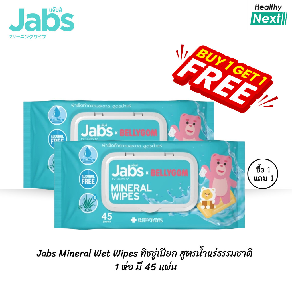 Jabs Mineral Wet Wipes ทิชชู่เปียก  สูตรน้ำแร่ธรรมชาติ 45 แผ่น (แพ๊คโปรโมชั่น1แถม1) แพ็คเก็จใหม่