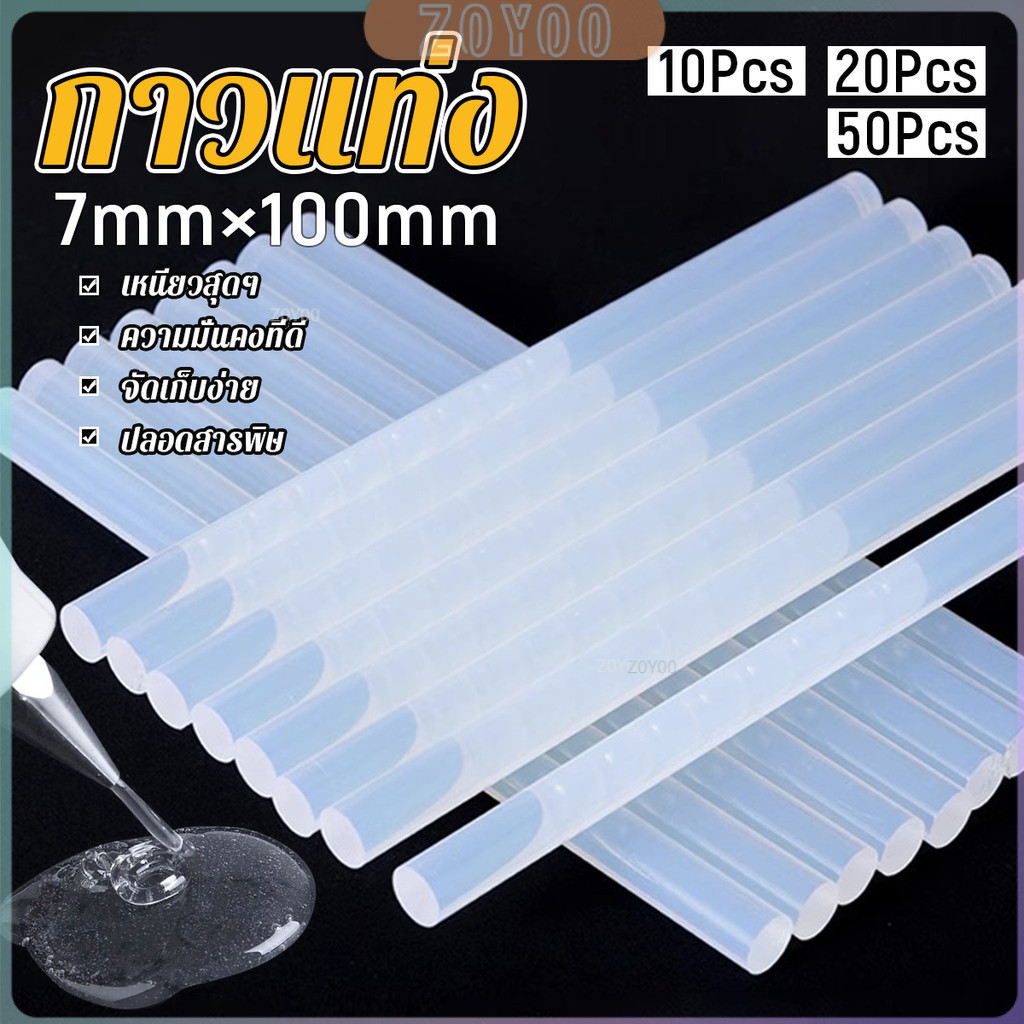 ZoYoo แท่งกาวร้อนละลาย กาวแท่ง ขนาด 7 มม. X 100 มม. เหนียวมาก 10/20/50Pcs  Hot melt glue