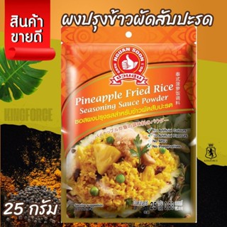 ซอสผงปรุงข้าวผัดสับปะรด 25 g ตรามือที่ 1 Pineapple Fried Ric…