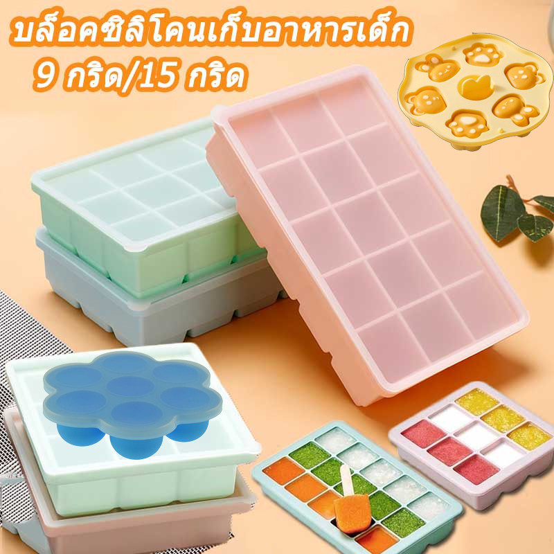 【COD】ถาดซิลิโคนแช่แข็งอาหารเด็ก บล็อคซิลิโคนใส่อาหารแช่แข็ง บล็อคซิลิโคนเก็บอาหาร  วัสดุฟู๊ดเกรดไร้สารพิษ 100%