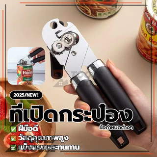 ที่เปิดกระป๋อง เครื่องเปิดกระป๋อง แบบหมุน ที่เปิดกระป๋องแบบมือ ไม่เป็นสนิม ที่เปิดกระป๋องนม ที่เปิดขวดเบียร์