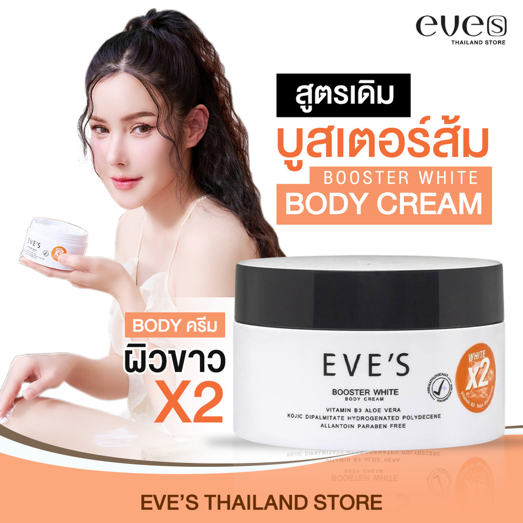 EVES (สูตรเดิม) ปรับผิวขาวกระจ่างใสมากกว่าเดิม 2 เท่า BOOSTER WHITE BODY CREAM (White X2)