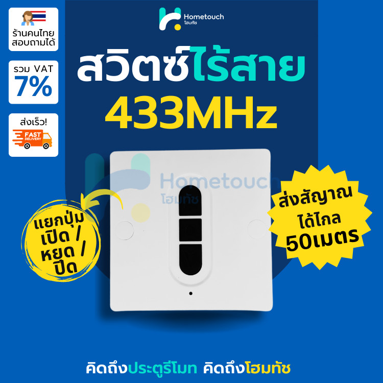 แป้นสวิตช์เปิดปิดไร้สาย 433MHz ใช้กับมอเตอร์ BSM AC มอเตอร์กล่องแดง สำหรับใช้งานภายในบ้าน