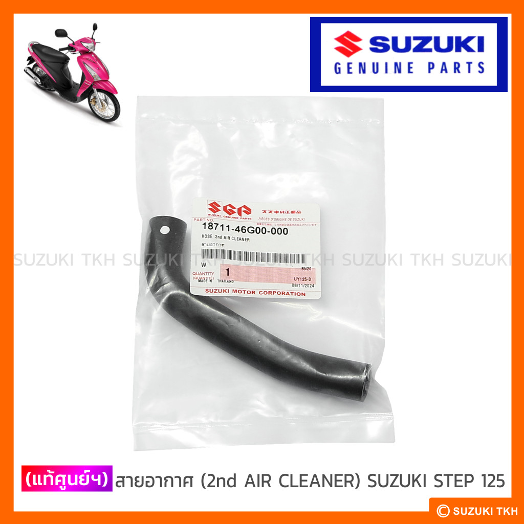 [แท้ศูนย์ฯ] สายอากาศ (2nd AIR CLEANER) SUZUKI STEP 125