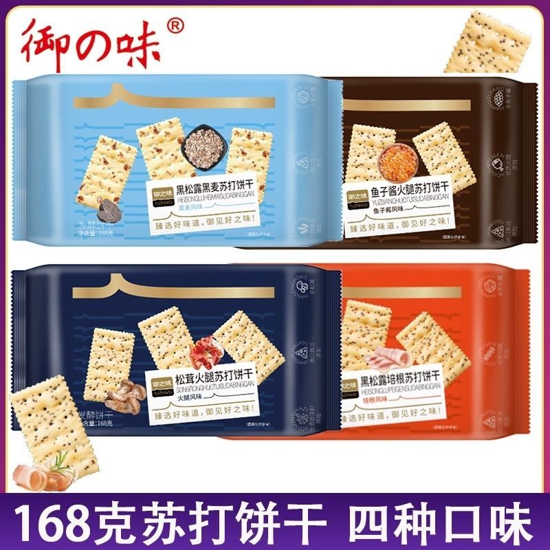 บิสกิต 168g สี่รสชาติ Black Truffle Matsutake Chia Seed Ham บิสกิตของว่างสบายๆ 008 21PP