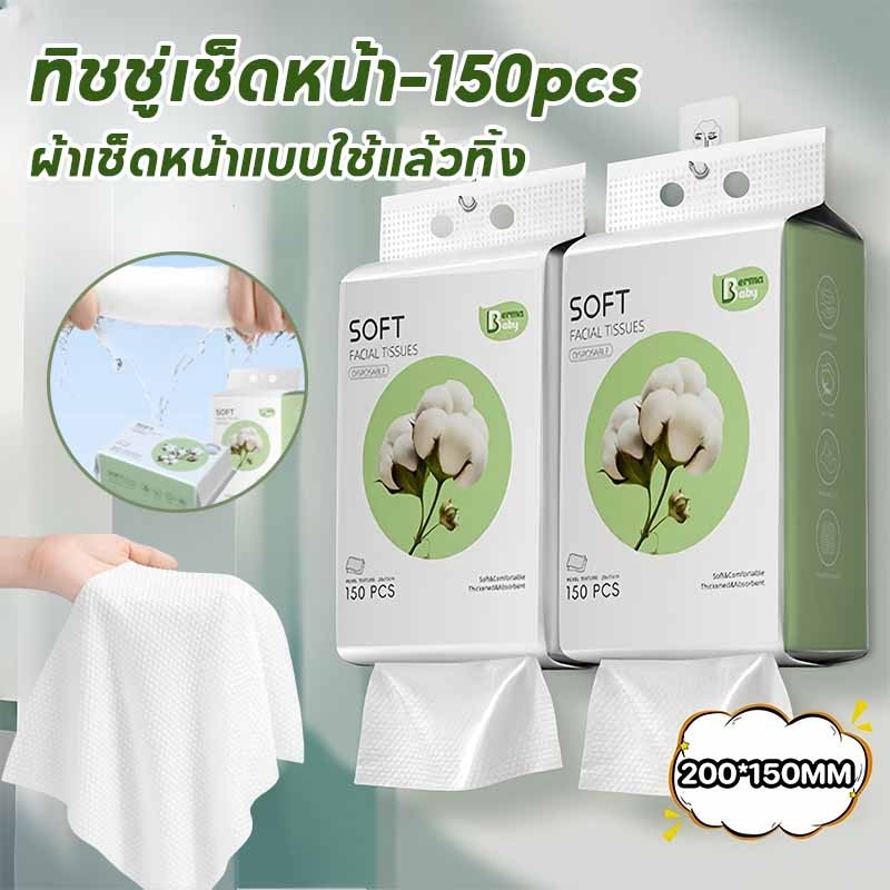 พร้อมส่ง ทิชชู่เช็ดหน้า 150 ชิ้น ผ้าเช็ดหน้าใช้แล้วทิ้ง เช็ดเครื่องสำอางค์ หนา เหนียว