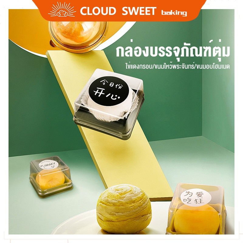 (มาถึงภายใน 24 ชั่วโมง)กลม สี่เหลี่ยม ฝา เค้กส้มอบ ไข่แดงกรอบกล่อง（50PCS）