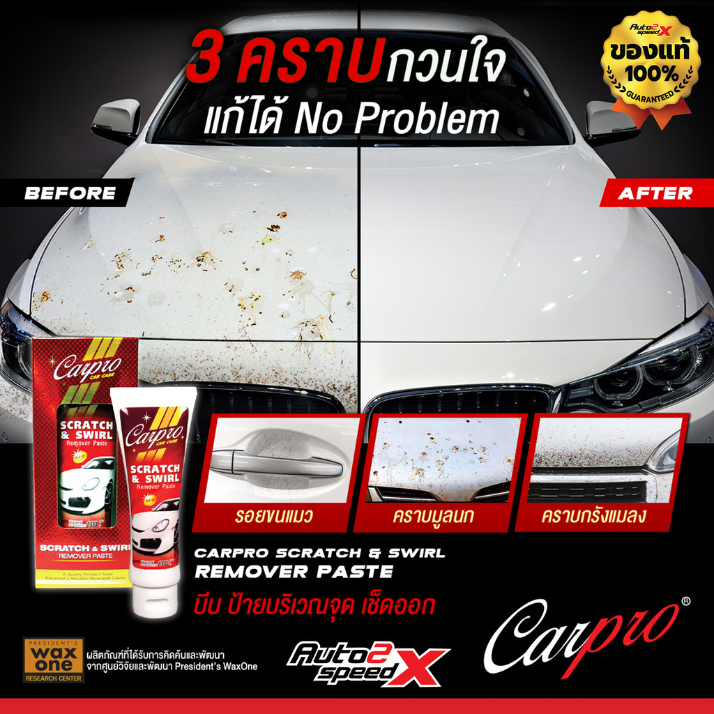 ครีมลบรอยขนแมวและมูลนก ขจัดคราบยางมะตอย Carpro Scratch & Swirl Remover Paste 100 g. - รูปที่ 7