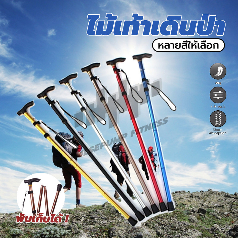 ไม้เท้าผู้สูงอายุ trekking pole ไม้เท้าปีนเขา ยืดได้ พับได้ ไม้เท้าช่วยพยุง ใช้ได้ทั้งผู้สูงอายุและคนเดินป่า