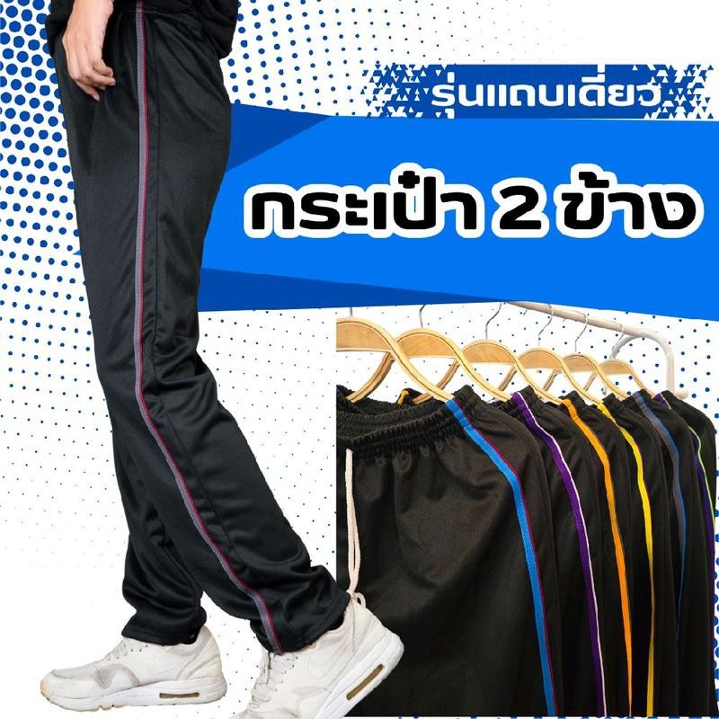 กางเกงวอร์มขาปล่อย รุ่นแถบเดี่ยว กระเป๋าล้วงสองข้าง สวมใส่สบาย เนื้อผ้าไม่คัน