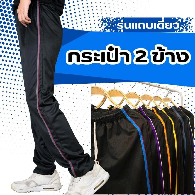 กางเกงวอร์มขาปล่อย รุ่นแถบเดี่ยว กระเป๋าล้วงสองข้าง สวมใส่สบาย เนื้อผ้าไม่คัน