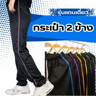 กางเกงวอร์มขาปล่อย รุ่นแถบเดี่ยว กระเป๋าล้วงสองข้าง สวมใส่สบาย เนื้อผ้าไม่คัน